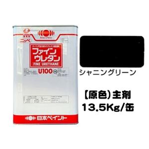 ニッペ ファインウレタンＵ１００ 原色 シャニングリーン 艶有り（硬化剤別売り） 13.5Kg缶/２液 油性 ウレタン 日本ペイント｜paint-lucky