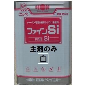 ニッペ ファインSi ホワイト 艶有り（硬化剤別売り）14Kg缶/2液 