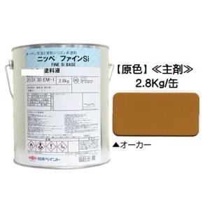 ニッペ ファインＳｉ 原色 オーカー 艶有り（硬化剤別売り）2.8Kg缶/２液 油性 シリコン 日本ペイント｜paint-lucky