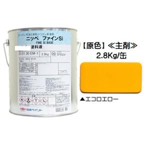 ニッペ ファインＳｉ 原色 エコロエロー 艶有り（硬化剤別売り）2.8Kg缶/２液 油性 シリコン 日本ペイント