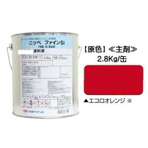 ニッペ ファインSi 日本塗料工業会濃彩色(赤)(硬化剤別売り)2.8Kg缶 