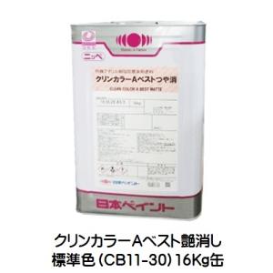 ニッペ クリンカラーＡベスト  艶消し 標準色 （CB11〜30）各色 16Kg缶/１液 油性 アクリル 日本ペイント｜paint-lucky