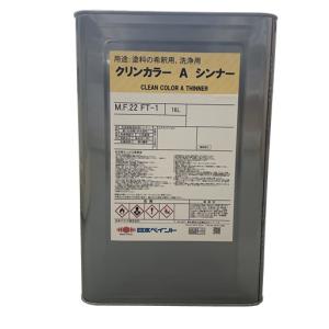 ニッペ クリンカラーＡシンナー 16L缶（クリンカラーＡベスト専用シンナー）/２液 油性  床用  アクリル  日本ペイント｜paint-lucky