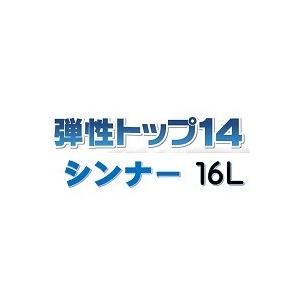 弾性トップ＃１４シンナー 16L/東日本塗料｜paint-lucky