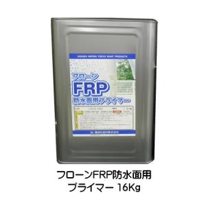 フローンFRP防水面用プライマー（防水・下塗り剤）  16Kg缶/東日本塗料｜paint-lucky