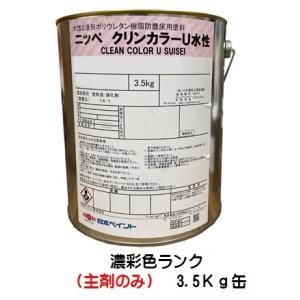 ニッペ クリンカラーＵ水性 日本塗料工業会濃彩色（主剤+硬化剤） 3.75Kgセット/２液 水性 ウレタン 艶有り 日本ペイント｜paint-lucky