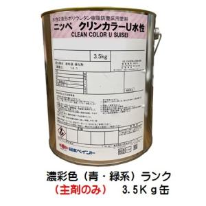 ニッペ クリンカラーＵ水性 日本塗料工業会（青・緑）（主剤+硬化剤） 3.75Kgセット/２液 水性 ウレタン 艶有り 日本ペイント｜paint-lucky