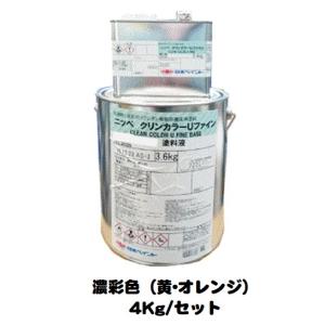 ニッペ クリンカラーＵファイン 日本塗料工業会濃彩色 （黄・オレンジ） （主剤+硬化剤） 4Kgセット/２液 油性 ウレタン 艶有り 日本ペイン｜paint-lucky