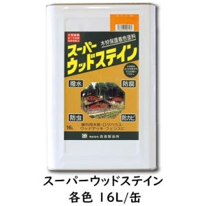 送料無料/注ぎ口（ベロ）付き/スーパーウッドステイン（屋外用）  各色   16L缶/1液 油性 木目生かす 浸透性 吉田製油所