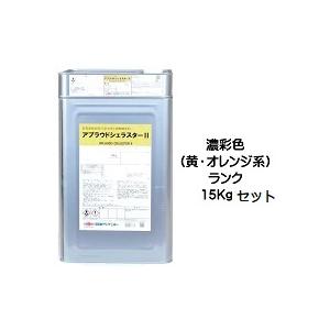 ニッペ アプラウドシェラスター２ 日本塗料工業会濃彩色（黄・オレンジ）  15Kgセット/２液 水性...