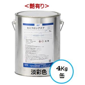 セミフロンアクア 日本塗料工業会 淡彩色（艶有り） 4Kg缶/１液 水性 フッ素 外壁/ＫＦケミカル｜paint-lucky