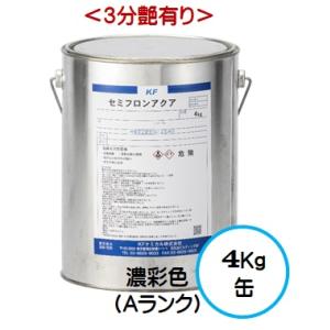 セミフロンアクア 日本塗料工業会 濃彩色Ａランク（３分艶有り） 4Kg缶/１液 水性 フッ素 外壁/ＫＦケミカル｜paint-lucky