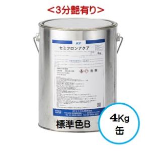 セミフロンアクア 標準色Ｂランク（３分艶有り） 4Kg缶/１液 水性 フッ素 外壁/ＫＦケミカル｜paint-lucky