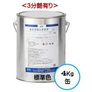 セミフロンアクア 標準色 （３分艶有り） 4Kg缶/１液 水性 フッ素 外壁/ＫＦケミカル｜paint-lucky
