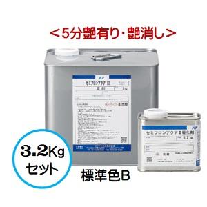 セミフロンアクアII 標準色Ｂランク （各艶） 3.2Kgセット /２液 水性 フッ素 外壁/ＫＦケミカル｜paint-lucky