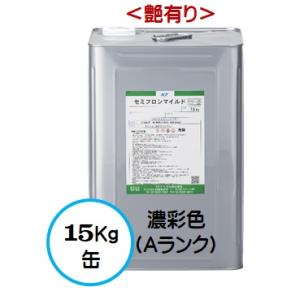 セミフロンマイルド 標準色A （艶有り） 15Kg缶 /1液 油性 フッ素