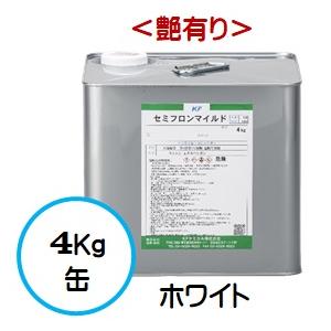 セミフロンマイルド ホワイト （艶有り） 4Kg缶 /１液 油性 フッ素 外壁/ＫＦケミカル｜paint-lucky