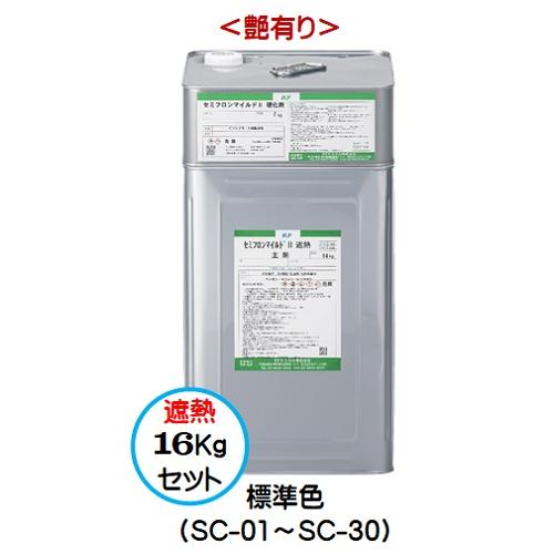 セミフロンマイルドII遮熱 標準色（SC-01〜SC-30） （艶有り） 16Kgセット/２液 油性...