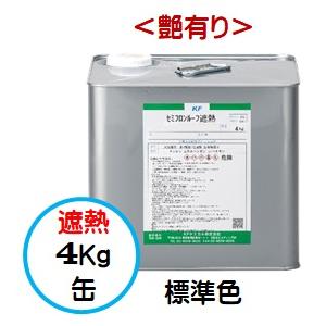 セミフロンルーフ遮熱 標準色 （艶有り） 4Kg缶/１液 油性 フッ素 屋根/ＫＦケミカル｜paint-lucky