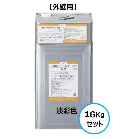 セミフロンバインダーＳｉ２ 日本塗料工業会淡彩色（共色） ３分艶有り（主剤＋硬化剤） 16Kgセット...