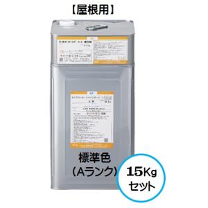 セミフロンスーパールーフII 標準色 Aランク （艶有り） 6Kgセット/2