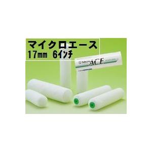 MicroAce）マイクロエースローラー 毛丈17mm 6インチ 50本1箱
