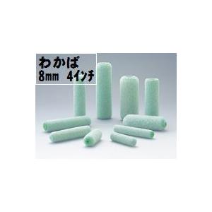WAKABA）ワカバローラー 毛丈8mm 4インチ 50本1箱/大塚刷毛製造 