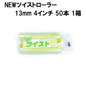 NEWツイストローラー  毛丈13mm 4インチ 50本１箱/大塚刷毛製造 マルテー｜paint-lucky