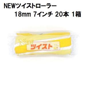 NEWツイストローラー 毛丈18mm 6インチ 50本1箱/大塚刷毛製造