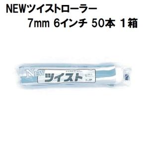 NEWツイストローラー 毛丈7mm 6インチ 50本１箱/大塚刷毛製造 マルテー｜paint-lucky