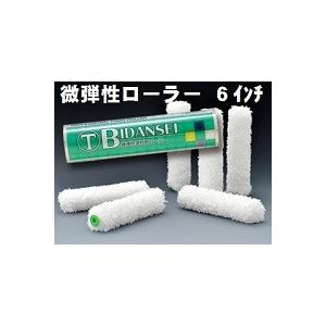 （微弾性）BIDANSEIローラー 毛丈13mm 6インチ 50本１箱/大塚刷毛製造 マルテー