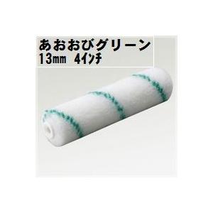 あおおびグリーンローラー 毛丈13mm 4インチ 24本１箱/PIA ピーアイエー｜paint-lucky