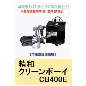 精和 温風低圧塗装機 クリーンボーイ CB400E 標準セット 