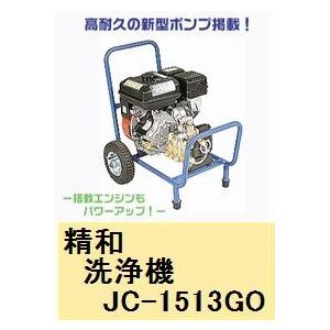 精和 洗浄機 ジェットクリーン JC−1516GO（標準セット