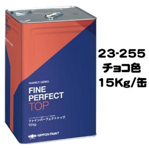 ニッペ ファインパーフェクトトップ 23-255チョコレート 艶有り 15Kg缶