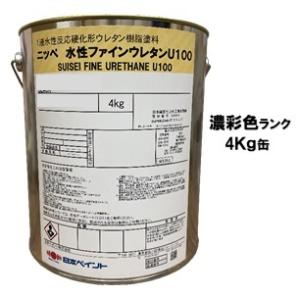 ニッペ 水性ファインウレタンＵ１００ 日本塗料工業会濃彩色 艶有り 4Kg缶/１液 ウレタン 艶調整可能（※別料金） 日本ペイント｜paint-lucky