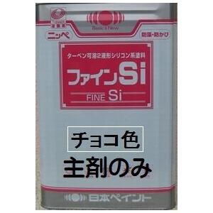 ニッペ ファインSi 23-255 チョコレート 艶有り（硬化剤別売り）14Kg 