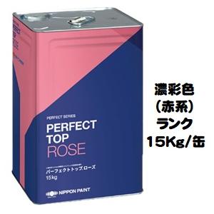 ニッペ パーフェクトトップローズ 香り付（水性） 日本塗料工業会濃彩色（赤） 艶有　15Kg缶/１液 艶調整可能（※別料金） 日本ペイント｜paint-lucky