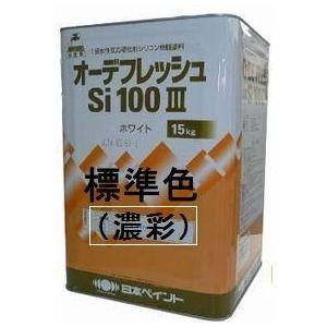 ニッペ オーデフレッシュSi100 3（水性） 標準色（中彩） 艶有り 15Kg缶/１液 シリコン 日本ペイント｜paint-lucky