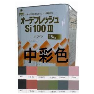 ニッペ オーデフレッシュSi100 3（水性） 日本塗料工業会中彩色 艶有り 15Kg缶/１液シリコン 艶調整可能（※別料金） 日本ペイント｜paint-lucky