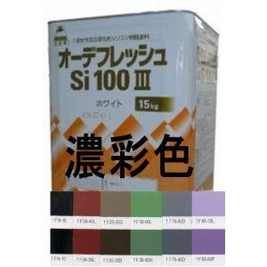 ニッペ オーデフレッシュSi100 3（水性） 日本塗料工業会濃彩色 艶有り 15Kg缶/１液シリコン 艶調整可能（※別料金） 日本ペイント｜paint-lucky