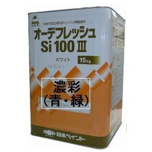 ニッペ オーデフレッシュSi100 3（水性） 日本塗料工業会 濃彩色（青・緑） 艶有 15Kg缶/１液シリコン 艶調整可能（※別料金） 日本ペイント｜paint-lucky