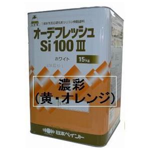 ニッペ オーデフレッシュSi100 3（水性） 日本塗料工業会 濃彩色（黄・オレンジ）艶有 15Kg缶/１液シリコン 艶調整可能（※別料金） 日本ペイント｜paint-lucky