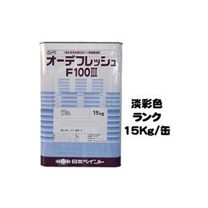 ニッペ オーデフレッシュF100 3（水性）上塗 日本塗料工業会淡彩色 艶有 15Kg缶/１液 フッ素 艶調整可能（※別料金） 日本ペイント｜paint-lucky