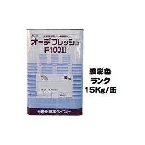 ニッペ オーデフレッシュF100 3（水性）上塗 日本塗料工業会濃彩色 