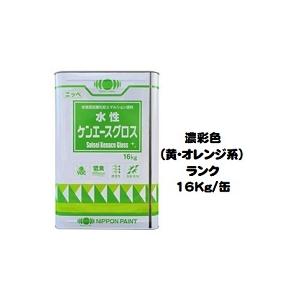 ニッペ 水性ケンエースグロス 日本塗料工業会濃彩色（黄・オレンジ