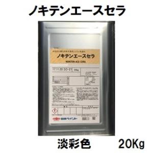 ニッペ ノキテンエースセラ  日本塗料工業会淡彩色 艶消し  20Kg缶/１液 水性 シリコン 骨材...