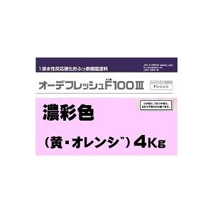 ニッペ オーデフレッシュF100 3（水性）上塗 日本塗料工業会濃彩色（黄・オレンジ） 艶有 4Kg缶/１液 フッ素 艶調整可能（※別料金） 日本ペイント｜paint-lucky