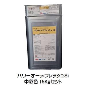 ニッペ パワーオーデフレッシュＳｉ（水性）上塗 日本塗料工業会中彩色 艶有 15Kgセット/２液 シリコン 艶調整可能（※別料金） 日本ペイント｜paint-lucky