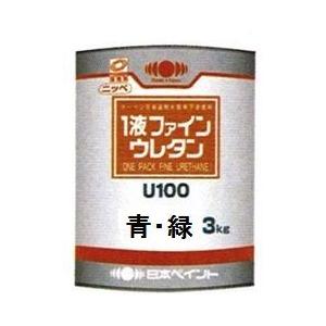 ニッペ １液ファインウレタンＵ１００ 日本塗料工業会濃彩色（青・緑）艶有3Kg缶/１液油性ウレタン（艶調整可能※別料金）日本ペイント｜paint-lucky